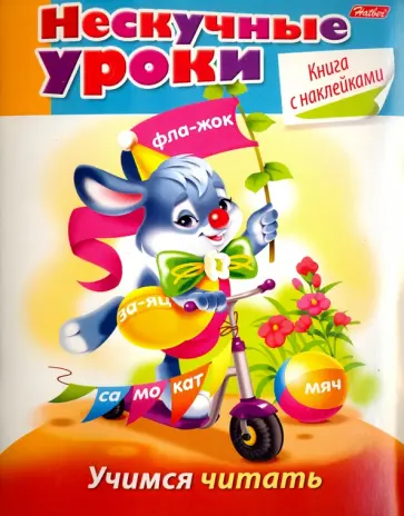 Марина Султанова - Учимся читать Марина Султанова - Учимся читать обложка книги