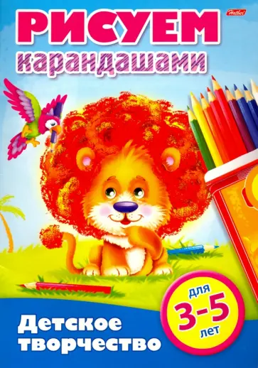 Рисуем карандашами. 3-5 лет обложка книги
