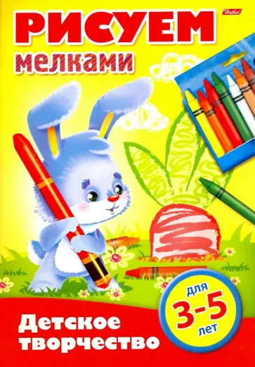 Рисуем мелками. Для детей 3-5 лет обложка книги