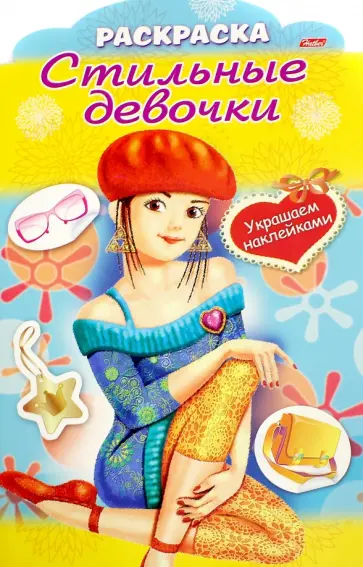 Юлия Винклер - Стильные девочки "Девочка в берете" (8Рц4н_16282) Юлия Винклер - Стильные девочки "Девочка в берете" (8Рц4н_16282) обложка книги