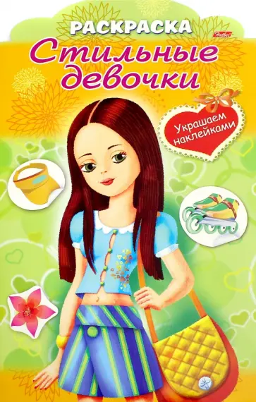 Юлия Винклер - Стильные девочки "Девочка с жёлтой сумкой" Юлия Винклер - Стильные девочки "Девочка с жёлтой сумкой" обложка книги