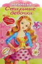 Стильные девочки