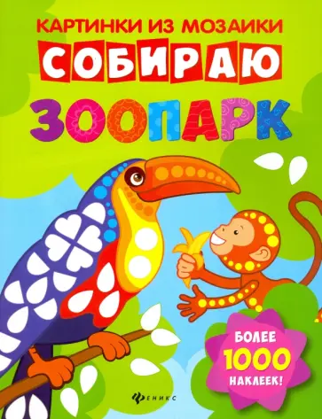 Юлия Разумовская - Собираю зоопарк. Книга-картинка обложка книги