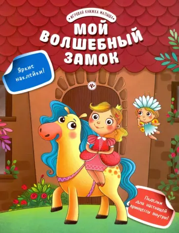 Юлия Разумовская - Мой волшебный замок обложка книги