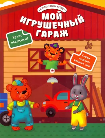 Юлия Разумовская - Мой игрушечный гараж обложка книги