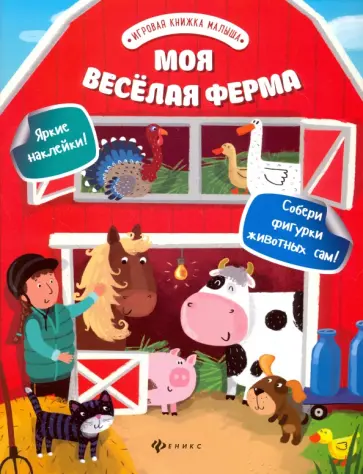 Юлия Разумовская - Моя веселая ферма Юлия Разумовская - Моя веселая ферма обложка книги