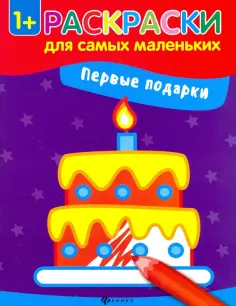 Раскраски для самых маленьких