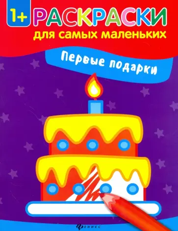 Первые подарки. Книжка-раскраска обложка книги
