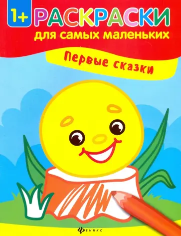 Первые сказки. Книжка-раскраска обложка книги