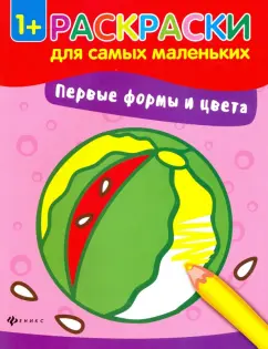 Раскраска от 5 лет. Цветные контуры. Крутые тачки - Первые раскраски малыша|ПЕГАС