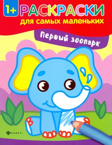 Первый зоопарк. Книжка-раскраска обложка книги