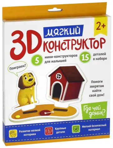 Мягкий 3D-конструктор. Где чей домик? Мягкий 3D-конструктор. Где чей домик? обложка книги
