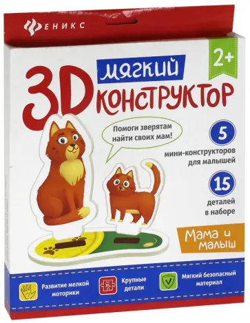 Мягкий 3D-конструктор "Мама и малыш" обложка книги