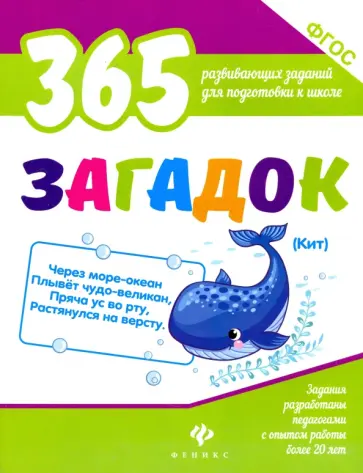 Виктория Белых - 365 загадок. ФГОС обложка книги
