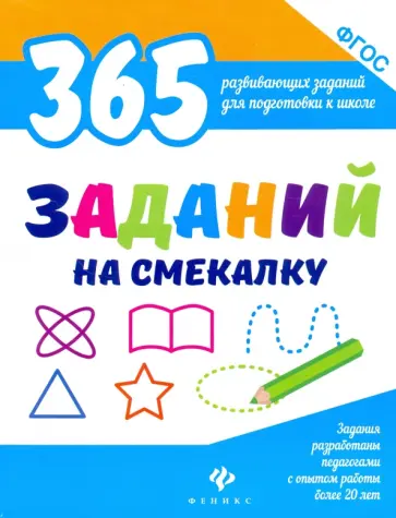 Виктория Белых - 365 заданий на смекалку. ФГОС обложка книги