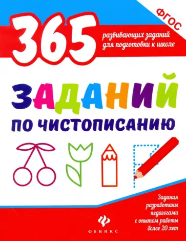 Виктория Белых - 365 заданий по чистописанию. ФГОС обложка книги