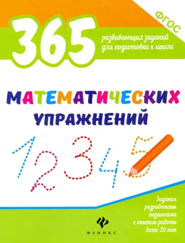 Виктория Белых - 365 математических упражнений. ФГОС обложка книги