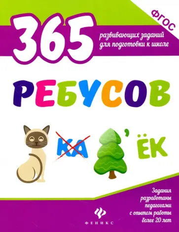 Виктория Белых - 365 ребусов. ФГОС обложка книги