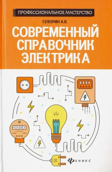 Алексей Суворин - Современный справочник электрика обложка книги