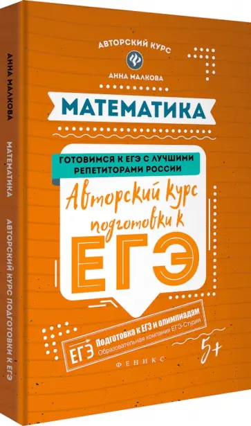 Анна Малкова - Математика. Авторский курс подготовки к ЕГЭ обложка книги
