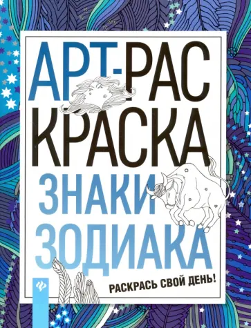 Знаки зодиака. Книжка-раскраска обложка книги