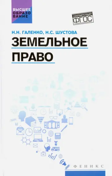Галенко, Шустова - Земельное право. Учебное пособие Галенко, Шустова - Земельное право. Учебное пособие обложка книги