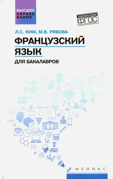 Ким, Рябова - Французский язык для бакалавров. Учебное пособие Ким, Рябова - Французский язык для бакалавров. Учебное пособие обложка книги