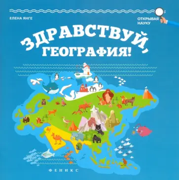 Елена Янге - Здравствуй, география! Елена Янге - Здравствуй, география! обложка книги