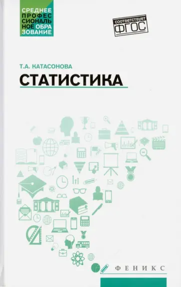 Татьяна Катасонова - Статистика. Учебное пособие обложка книги
