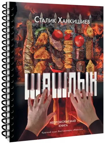 Сталик Ханкишиев - Шашлык. Непромокаемая книга обложка книги