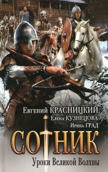 Красницкий, Град - Сотник. Уроки Великой Волхвы Красницкий, Град - Сотник. Уроки Великой Волхвы обложка книги