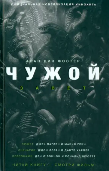 Алан Фостер - Чужой. Завет Алан Фостер - Чужой. Завет обложка книги