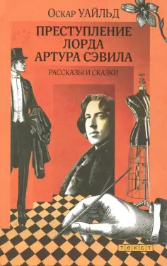 Оскар Уайльд - Преступление лорда Артура Сэвила. Рассказы и сказки Оскар Уайльд - Преступление лорда Артура Сэвила. Рассказы и сказки обложка книги