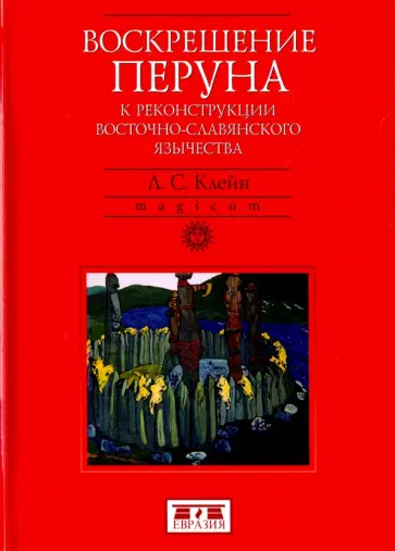 Лев Клейн - Воскрешение Перуна. К реконструкции восточно-славянского язычества обложка книги
