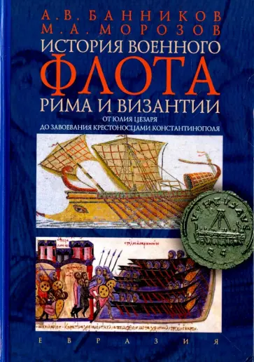 Банников, Морозов - История военного флота Рима и Византии. От Юлия Цезаря до завоевания крестоносцами Константинополя Банников, Морозов - История военного флота Рима и Византии. От Юлия Цезаря до завоевания крестоносцами Константинополя обложка книги