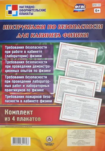 Комплект плакатов "Инструктажи по безопасности для кабинета физики" (4 плаката). ФГОС обложка книги