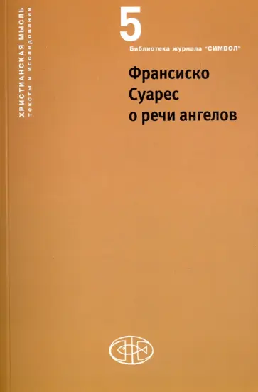 Суарес, Вдовина - Франсиско Суарес о речи ангелов Суарес, Вдовина - Франсиско Суарес о речи ангелов обложка книги