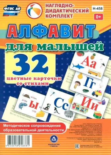 Куклева, Попова - Алфавит для малышей. Методическое сопровождение образовательной деятельности. ФГОС Куклева, Попова - Алфавит для малышей. Методическое сопровождение образовательной деятельности. ФГОС обложка книги