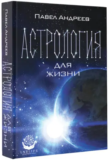 Павел Андреев - Астрология для жизни обложка книги