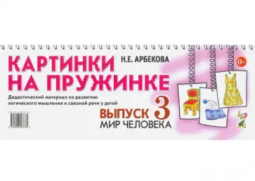 Нелли Арбекова - Картинки на пружинке. Выпуск 3. Мир человека. Дидактический материал обложка книги