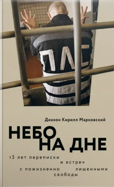 Кирилл Диакон - Небо на дне. 15 лет переписки и встреч с пожизненно лишенными свободы Кирилл Диакон - Небо на дне. 15 лет переписки и встреч с пожизненно лишенными свободы обложка книги