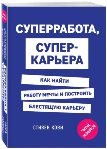 Стивен Кови - Суперработа, суперкарьера обложка книги