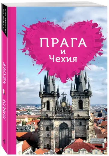 Алена Александрова - Прага и Чехия для романтиков обложка книги