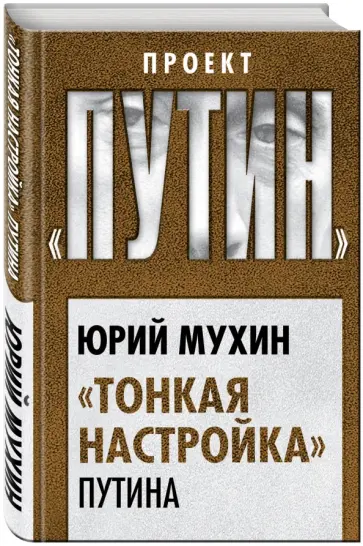 Юрий Мухин - "Тонкая настройка" Путина обложка книги
