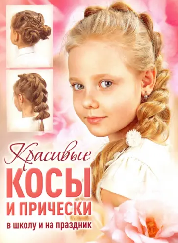 Красивые косы и прически в школу и на праздник обложка книги
