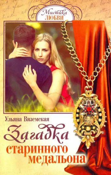 Ульяна Вяземская - Загадка старинного медальона Ульяна Вяземская - Загадка старинного медальона обложка книги