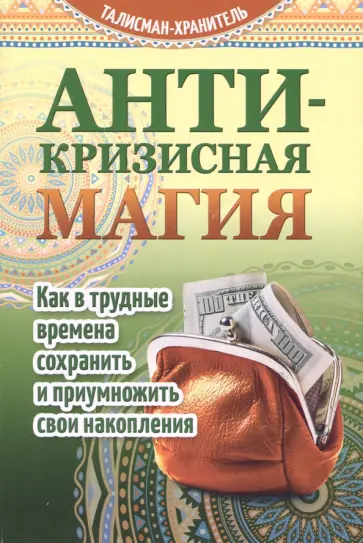 Антикризисная магия. Как в трудные времена сохранить и приумножить свои накопления обложка книги