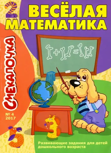 Смекалочка №4. Веселая математика обложка книги