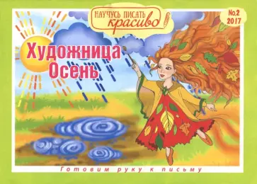 Научусь писать красиво №2. Художница-осень обложка книги