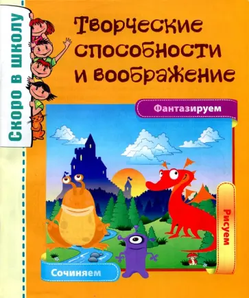О. Наумова - Скоро в школу. Творческие способности и воображение обложка книги